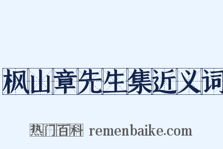 枫山章先生集近义词是什么意思的图片
